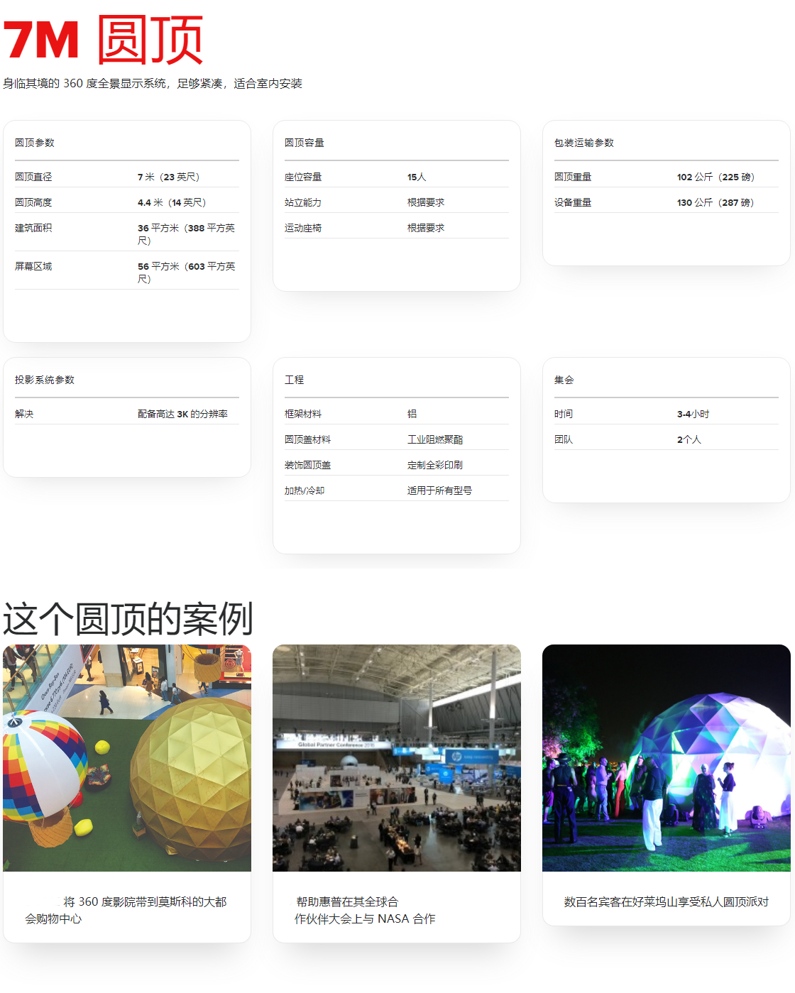 7M 圆顶 _ 球幕专业版