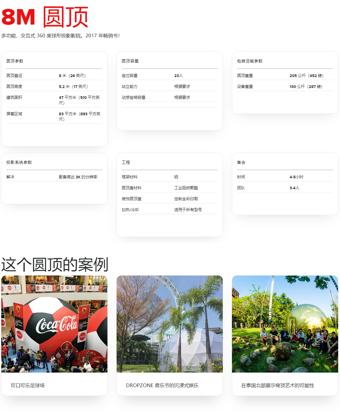 8M 圆顶 _ 球幕专业版